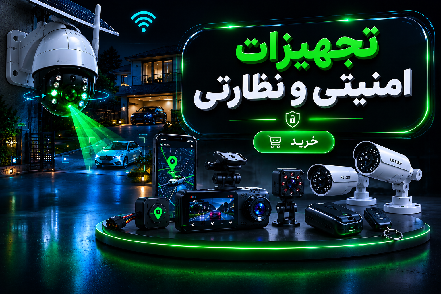 تجهیزات نظارتی و امنیتی